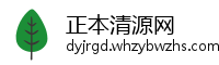 正本清源网